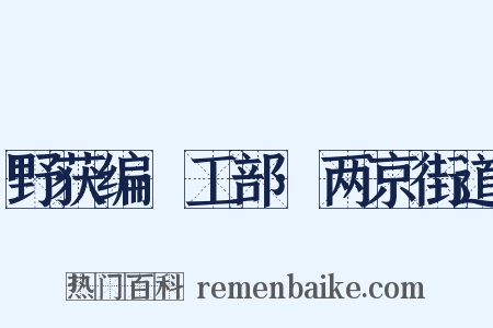 野获编·工部·两京街道是什么意思的图片
